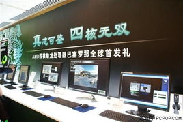 AMD巴塞罗那四核处理器中国首发，引领计算机软硬件研发新浪潮